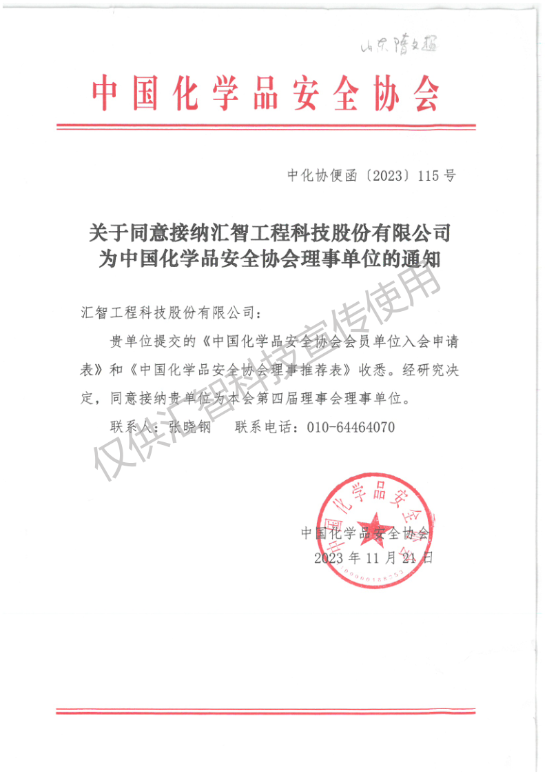 关于同意接纳贝斯特游戏官网网址为中国化学品安全协会理事单位的通知(1)_1_副本.png